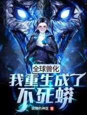 全球兽化我重生成了不死蟒(叶风、秦夜茹)八零