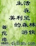 在美利坚的田园生活