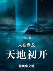 人在盘龙天地初开全文