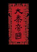 大秦帝国顺序