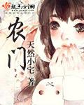 农门福妻旺夫又旺家