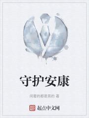 守护安康两全保险退保能退多少