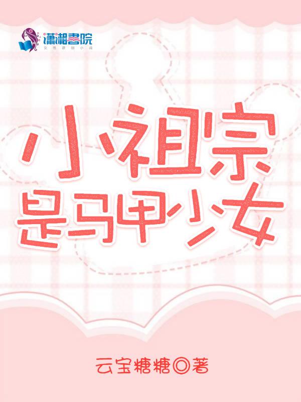 小祖宗她又掉马甲了