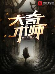 奇术师是什么鱼