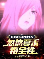 不良人之开局就复唐
