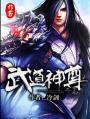武道神尊游戏停服了吗