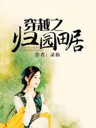 归园田居女穿男