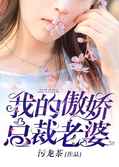 我的傲娇总裁原名