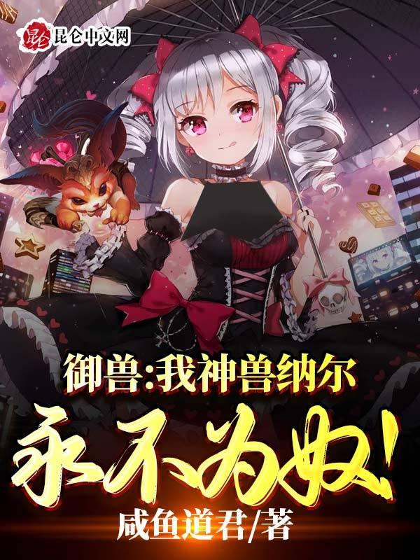 御兽我神兽纳尔永不为奴! 咸鱼道君