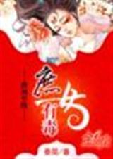 庶女有毒哪个软件可以看