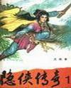隐侠传奇免费阅读