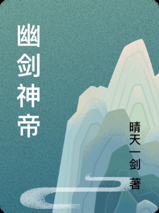 幽冥剑尊