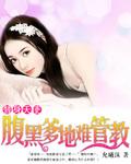 腹黑爹地请投降全文阅读