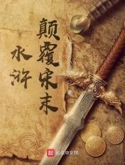 篡水浒