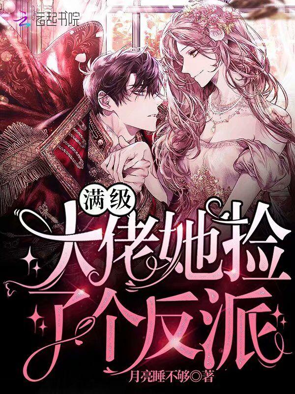 满级大佬她捡了个反派漫画