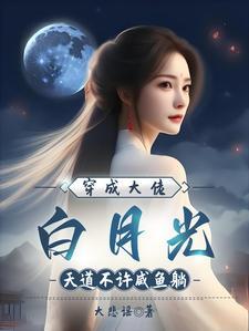 穿成大佬白月光的替身