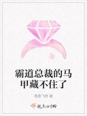 霸道总裁马甲文有哪些