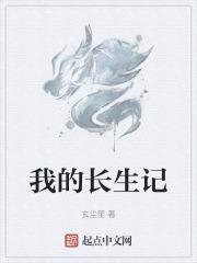 我的长生记12