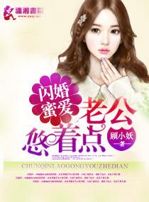 闪婚蜜爱禽兽老公悠着点的全部