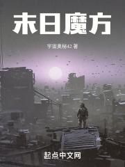 末日魔方全文免费阅读女王纪