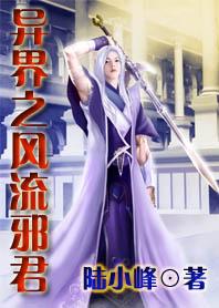 异世之风流邪帝百科