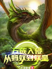 万族入侵