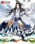 九劫真仙免费阅读