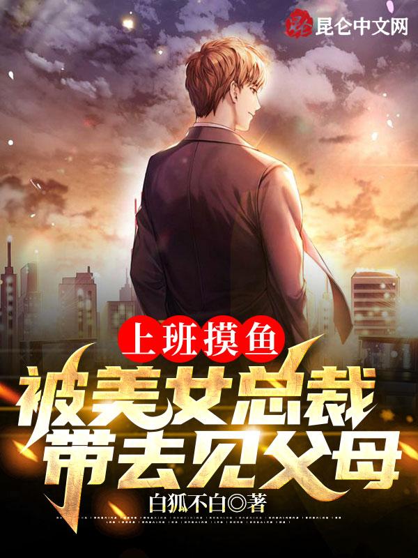 被美女总裁带去见父母 白狐不白