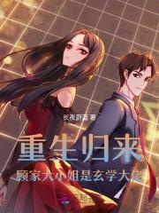 女主角是顾家大小姐重生文