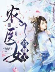 农门医女逆袭