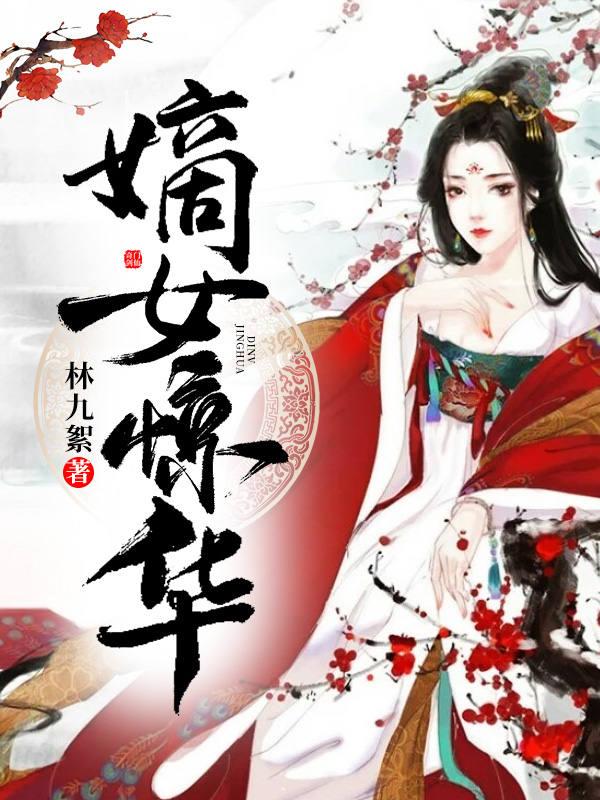 嫡女惊华谁当了皇上