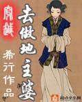古代地主婆 笔趣阁