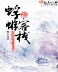 蜉蝣客栈大结局
