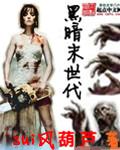 东方末加入黑暗