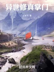 异世修真传说
