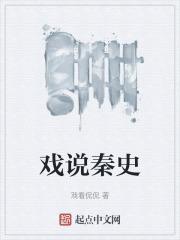 戏说千年史在线阅读