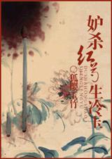妒杀红芍生冷玉 狐樱玉竹