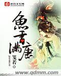 鱼香四溢是什么意思