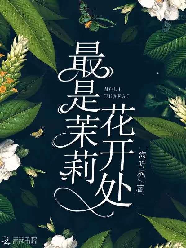 茉莉花开的寓意和象征