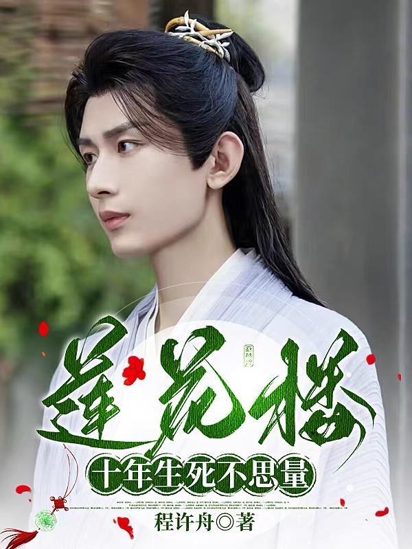 莲花楼十年生死不思量列表