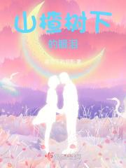 老电影山楂树下