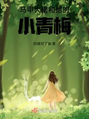 马甲大佬是个小作精 最新章节 无弹窗