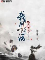 我用阵法补天地好看吗