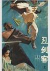 武侠丑剑客