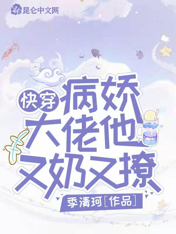 快穿病娇大佬又撩又宠