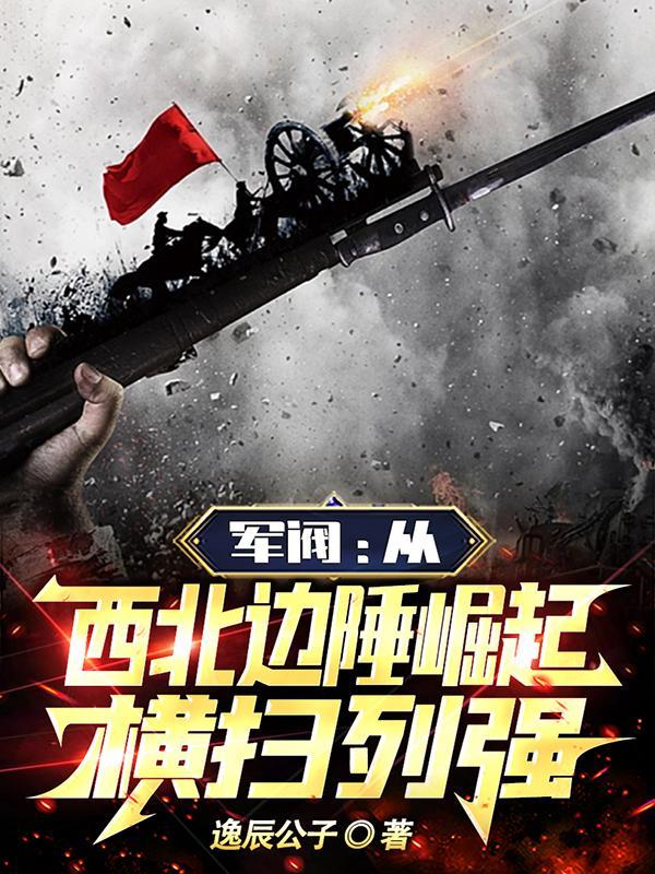 横扫列强出处