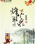 烽火繁花txt