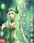 超神猎人七十二翼天使