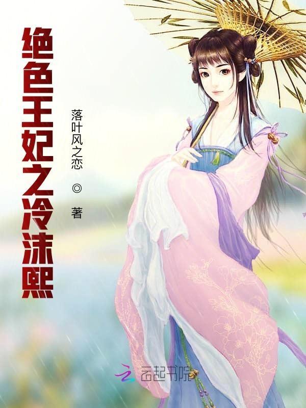 冷王绝色弃妃