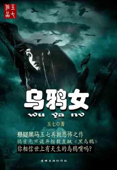 乌鸦女孩在线阅读